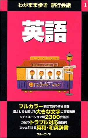 英語 (ブルーガイド わがまま歩き旅行会話 1) [Oct 01， 1999] ブルーガイド海外版出版部