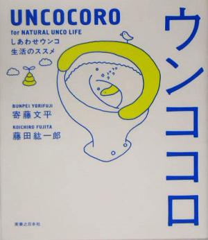 ウンココロ ~しあわせウンコ生活のススメ [Apr 16， 2005] 文平， 寄藤 紘一郎， 藤田 寄藤 文平; 藤田 紘一郎
