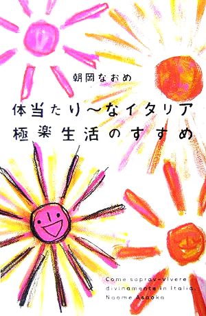 体当たり~なイタリア極楽生活のすすめ [Nov 29， 2005] 朝岡 なおめ
