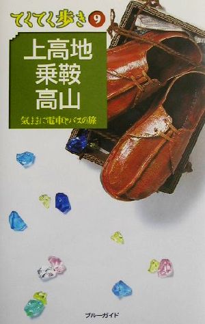 上高地・乗鞍・高山 改訂版 (ブルーガイド てくてく歩き 9 気ままに電車とバスの旅) [May 01， 2002] ブルーガイド編集部