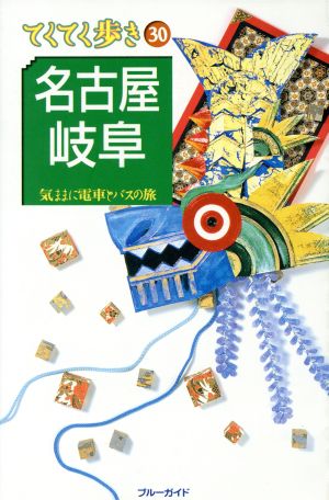 名古屋・岐阜 (ブルーガイド てくてく歩き 30 気ままに電車とバスの旅) ブルーガイド編集部