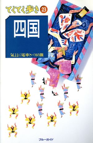 四国 改訂版 (ブルーガイド てくてく歩き 23 気ままに電車とバスの旅) [Jul 01， 2004] ブルーガイド編集部