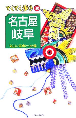 名古屋・岐阜 気ままに電車とバスの旅 (ブルーガイドてくてく歩き) [Oct 29， 2005] ブルーガイド編集部