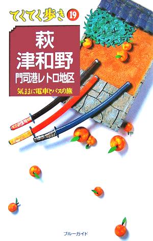 萩・津和野・門司港レトロ地区 気ままに電車とバスの旅 (ブルーガイドてくてく歩き19) ブルーガイド編集部