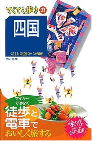 23四国 気ままに電車とバスの旅 (ブルーガイドてくてく歩き) ブルーガイド編集部