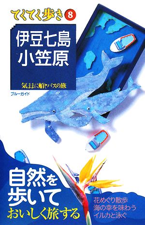 伊豆七島・小笠原 第4版 (ブルーガイド てくてく歩き 8 気ままに船とバスの旅) ブルーガイド