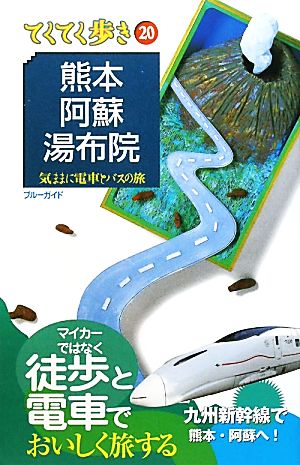 熊本・阿蘇・湯布院 (ブルーガイドてくてく歩き 20) ブルーガイド