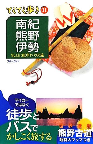 南紀・熊野・伊勢 (ブルーガイド てくてく歩き) ブルーガイド