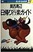 関西周辺日帰り行楽ガイド 2訂: 楽しい1日の旅・魅力別56コース (ブルーガイドエル C- 2) 東 秀三