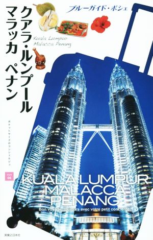 クアラ・ルンプール マラッカ ペナン (ブルーガイド・ポシェ) [Dec 17， 2014] ブルーガイド編集部