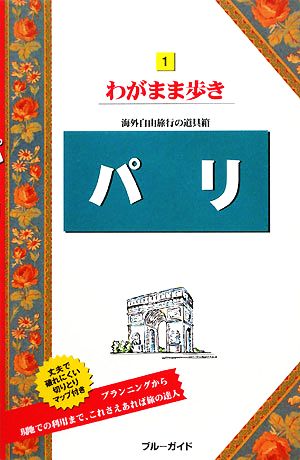 パリ ブルーガイドわがまま歩き1 (ブルーガイド わがまま歩き 1 海外自由旅行の道具箱) [Nov 14， 2008] ブルーガイド