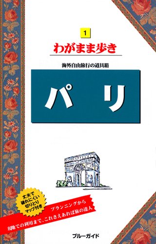 パリ (ブルーガイド わがまま歩き) [Jun 18， 2010] ブルーガイド