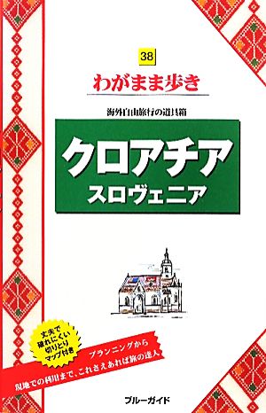 クロアチア スロヴェニア (ブルーガイド わがまま歩き 38) ブルーガイド