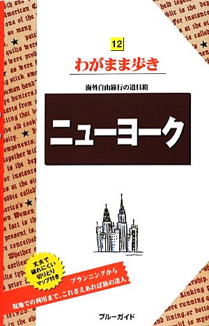 ニューヨーク (ブルーガイド わがまま歩き) [Aug 01， 2012] ブルーガイド