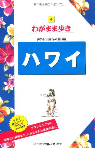 ハワイ (わがまま歩き) [Nov 08， 2012] ブルーガイド