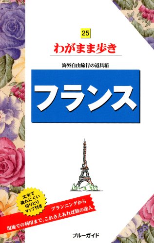 フランス (ブルーガイド わがまま歩き) [Apr 11， 2013] ブルーガイド