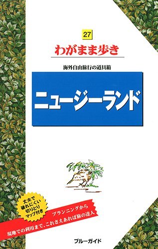 ニュージーランド (ブルーガイドわがまま歩き) ブルーガイド編集部