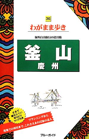 釜山 慶州 (ブルーガイドわがまま歩き) [Dec 14， 2013] ブルーガイド編集部