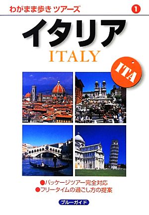 イタリア (わがまま歩きツアーズ) [Mar 15， 2013] ブルーガイド