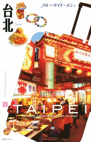 台北 (ブルーガイド・ポシェ) ブルーガイド編集部
