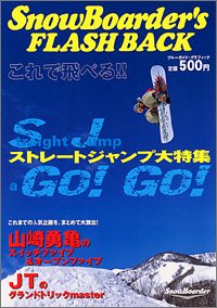 SnowBoarder’s FLASH BACK: これで飛べる!スノーボード・ジャンプ大特集 (ブルーガイド・グラフィック) [ムック] [Jan 01， 2004]