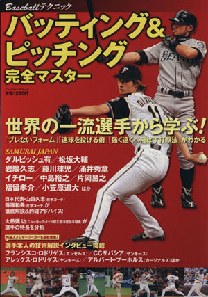 Baseballテクニック バッティング&ピッチング完全マスター (ブルーガイド・グラフィック) 実業之日本社