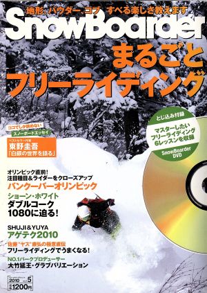 SnowBoarder2010 まるごとフリーライディング (ブルーガイド・グラフィック) [Jan 22， 2010] 実業之日本社
