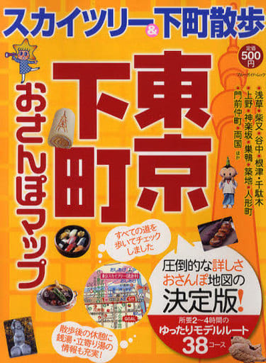 東京下町おさんぽマップ (ブルーガイド・ムック) [Mar 05， 2011] ブルーガイド