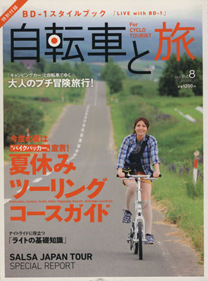 自転車と旅 Vol.8 (ブルーガイド・グラフィック) [Jul 28， 2012] 実業之日本社