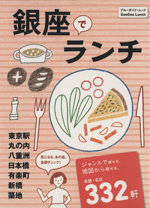 銀座でランチ (ブルーガイド・ムック) [Oct 29， 2012] ブルーガイド