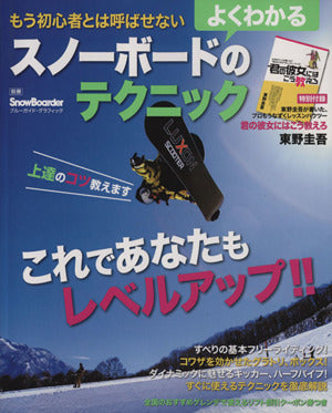 もう初心者とは呼ばせない よくわかるスノーボードのテクニック (ブルーガイド・グラフィック) [Dec 16， 2013] 実業之日本社