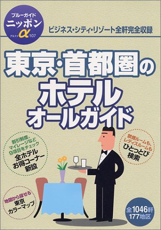 東京・首都圏のホテルオールガイド 第2改訂版 (ブルーガイドニッポンアルファ) ブルーガイド編集部