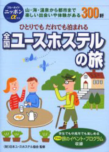 全国ユースホステルの旅 第6版: ひとりでもだれでも泊まれる格安の宿 (ブルーガイドニッポンアルファ) ブルーガイド編集部
