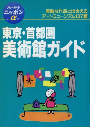 東京・首都圏美術館ガイド 改訂版: 素適な作品と出会えるアートミュージアム133館 (ブルーガイドニッポンアルファ 211) [Jul 01， 1997] ブルーガイド国内版出版部