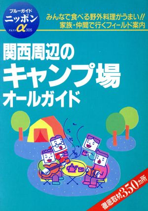 関西周辺のキャンプ場オールガイド 改訂版: 青空の下みんなで遊ぼう納得のキャンプ場徹底紹介 400ヵ所網羅 (ブルーガイドニッポンアルファ 305) [Jul 01， 1997] ブルーガイド国内版出版部