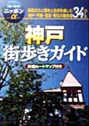 神戸街歩きガイド (ブルーガイドニッポンアルファ 311) [Mar 01， 1999] ブルーガイド編集部