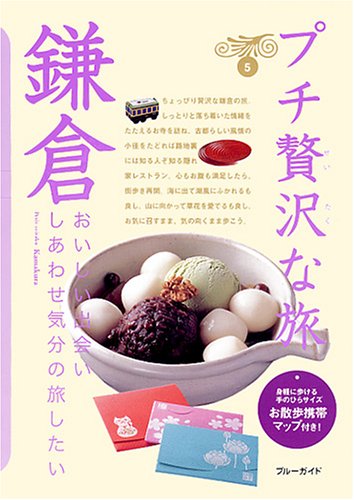 プチ贅沢な旅5鎌倉 (ブルーガイド プチ贅沢な旅 5) ブルーガイド編集部