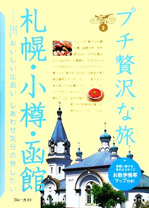 札幌・小樽・函館 (ブルーガイドプチ贅沢な旅02) ブルーガイド
