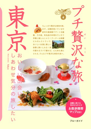 東京 (ブルーガイド プチ贅沢な旅) [Nov 16， 2011] ブルーガイド