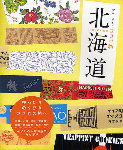 北海道 (ブルーガイド ココロ旅) [Apr 03， 2009] ブルーガイド; ブルーガイド