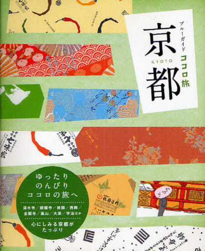 京都 (ブルーガイド ココロ旅) [Apr 03， 2009] ブルーガイド; ブルーガイド