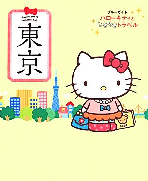 ハローキティとときめきトラベル 東京 (ブルーガイド ハローキティとときめきトラベル) [Apr 17， 2014] ブルーガイド編集部