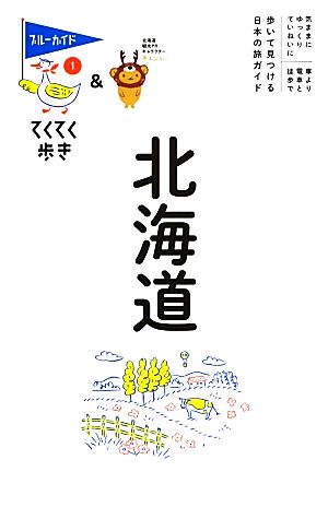 北海道 (ブルーガイドてくてく歩き) [Jul 05， 2013] ブルーガイド