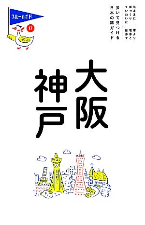 大阪・神戸 (ブルーガイドてくてく歩き) ブルーガイド