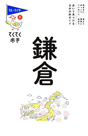 鎌倉 (ブルーガイドてくてく歩き) ブルーガイド編集部
