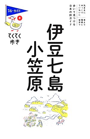 伊豆七島・小笠原 (ブルーガイドてくてく歩き) ブルーガイド編集部