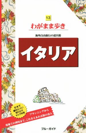 イタリア (ブルーガイド わがまま歩き) [Mar 28， 2015] ブルーガイド編集部
