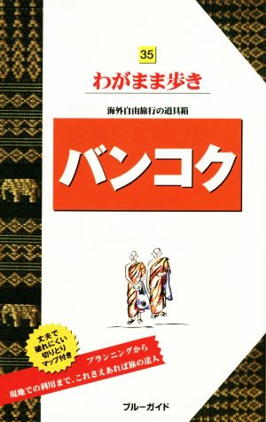 バンコク (ブルーガイド わがまま歩き) ブルーガイド編集部