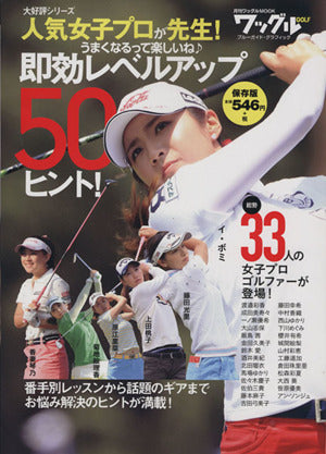 人気女子プロが先生!即効レベルアップ50ヒント (ブルーガイドグラフ) [Aug 28， 2015] 実業之日本社