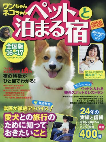 ワンちゃんネコちゃんペットと泊まる宿[全国版]'16~'17 (ブルーガイド・ムック) ブルーガイド編集部